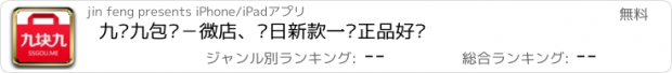 おすすめアプリ 九块九包邮－微店、每日新款一样正品好货