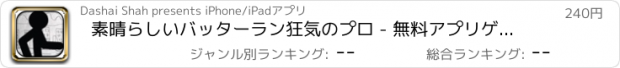 おすすめアプリ 素晴らしいバッターラン狂気のプロ - 無料アプリゲームオセロスマホオススメ最新野球メダル花札ボード着せ替えアンパンマン