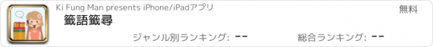 おすすめアプリ 籤語籤尋