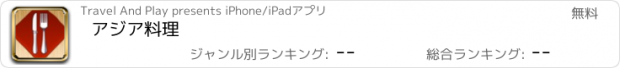 おすすめアプリ アジア料理