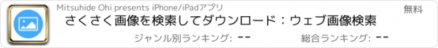 おすすめアプリ さくさく画像を検索してダウンロード：ｳｪﾌﾞ画像検索