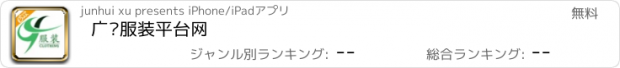 おすすめアプリ 广东服装平台网