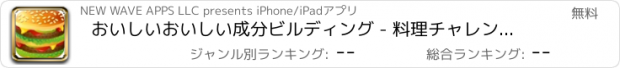 おすすめアプリ おいしいおいしい成分ビルディング - 料理チャレンジスタッカーマニア Free