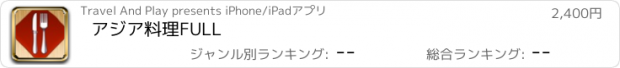 おすすめアプリ アジア料理FULL