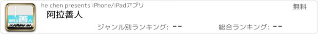 おすすめアプリ 阿拉善人