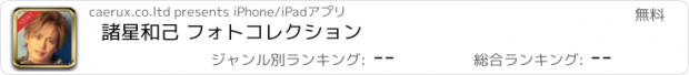 おすすめアプリ 諸星和己 フォトコレクション