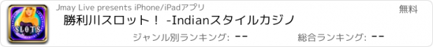 おすすめアプリ 勝利川スロット！ -Indianスタイルカジノ