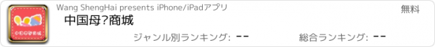 おすすめアプリ 中国母婴商城