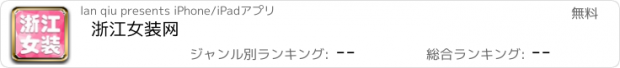 おすすめアプリ 浙江女装网