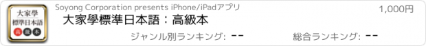 おすすめアプリ 大家學標準日本語：高級本