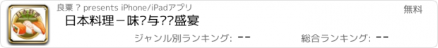 おすすめアプリ 日本料理－味觉与视觉盛宴