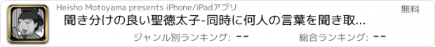 おすすめアプリ 聞き分けの良い聖徳太子-同時に何人の言葉を聞き取れる？-