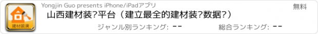 おすすめアプリ 山西建材装潢平台（建立最全的建材装潢数据库）