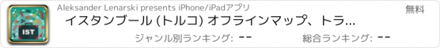 おすすめアプリ イスタンブール (トルコ) オフラインマップ、トラベルガイド。無料版