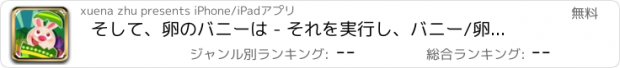 おすすめアプリ そして、卵のバニーは - それを実行し、バニー/卵（イースターカーニバル）