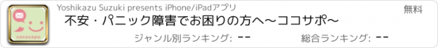 おすすめアプリ 不安・パニック障害でお困りの方へ　～ココサポ～