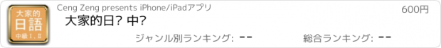 おすすめアプリ 大家的日语 中级