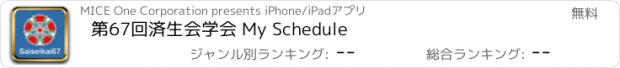 おすすめアプリ 第67回済生会学会 My Schedule