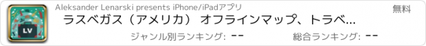 おすすめアプリ ラスベガス（アメリカ） オフラインマップ、トラベルガイド。無料版