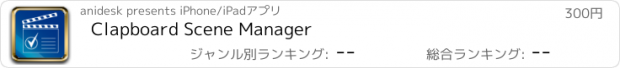 おすすめアプリ Clapboard Scene Manager