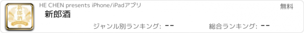 おすすめアプリ 新郎酒