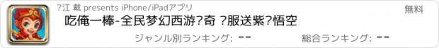 おすすめアプリ 吃俺一棒-全民梦幻西游传奇 开服送紫卡悟空