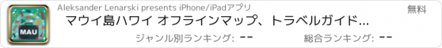 おすすめアプリ マウイ島ハワイ オフラインマップ、トラベルガイド。無料版