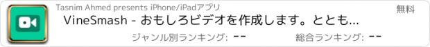 おすすめアプリ VineSmash - おもしろビデオを作成します。とともにベストバインサウンド Like Dubsmash