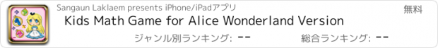 おすすめアプリ Kids Math Game for Alice Wonderland Version