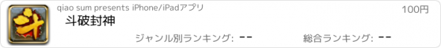 おすすめアプリ 斗破封神