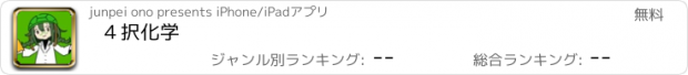 おすすめアプリ ４択化学