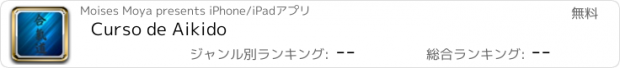 おすすめアプリ Curso de Aikido