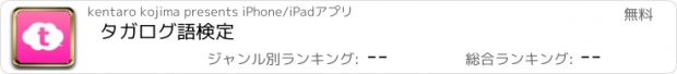 おすすめアプリ タガログ語検定