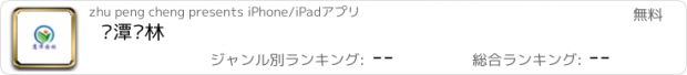 おすすめアプリ 鹰潭园林