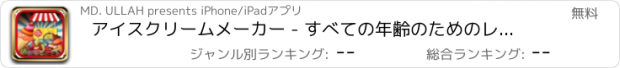 おすすめアプリ アイスクリームメーカー - すべての年齢のためのレシピトラックの冷凍機アドベンチャーゲームでジャンプ パーラー世界スティック自家製時間甘いお菓子スクープヨーグルト準備する