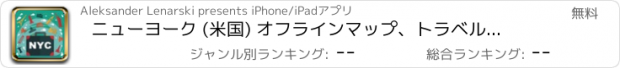 おすすめアプリ ニューヨーク (米国) オフラインマップ、トラベルガイド。無料版