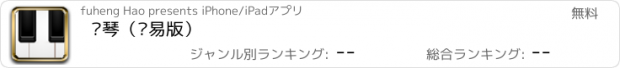 おすすめアプリ 钢琴（简易版）