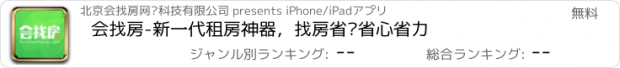 おすすめアプリ 会找房-新一代租房神器，找房省时省心省力