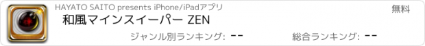 おすすめアプリ 和風マインスイーパー ZEN