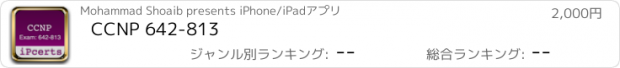 おすすめアプリ CCNP 642-813