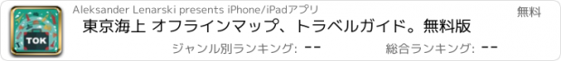 おすすめアプリ 東京海上 オフラインマップ、トラベルガイド。無料版