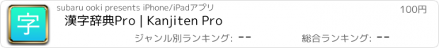 おすすめアプリ 漢字辞典Pro | Kanjiten Pro