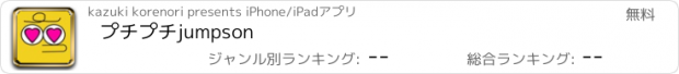 おすすめアプリ プチプチjumpson