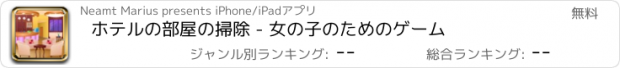おすすめアプリ ホテルの部屋の掃除 - 女の子のためのゲーム