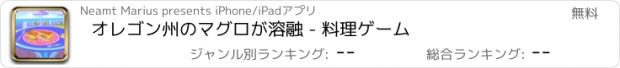 おすすめアプリ オレゴン州のマグロが溶融 - 料理ゲーム