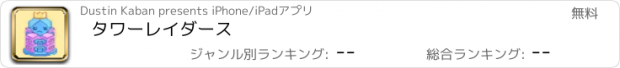 おすすめアプリ タワーレイダース