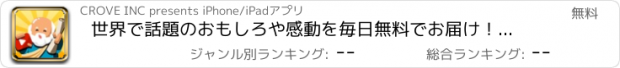 おすすめアプリ 世界で話題のおもしろや感動を毎日無料でお届け！神々のメディア