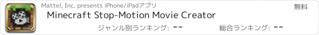 おすすめアプリ Minecraft Stop-Motion Movie Creator