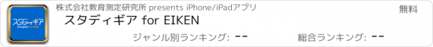 おすすめアプリ スタディギア for EIKEN