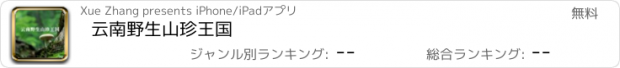 おすすめアプリ 云南野生山珍王国